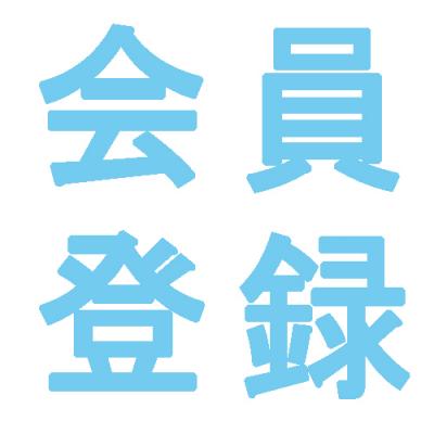 初回登録料